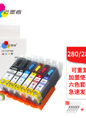 近墨者 适用佳能TS6220 TS702 TS8120 TS9120 TS9520 TS9521C TS8120 8220 9120 8320打印机280填充墨盒墨水