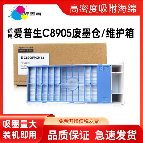 C8905/PXMT3维护箱9710打印机