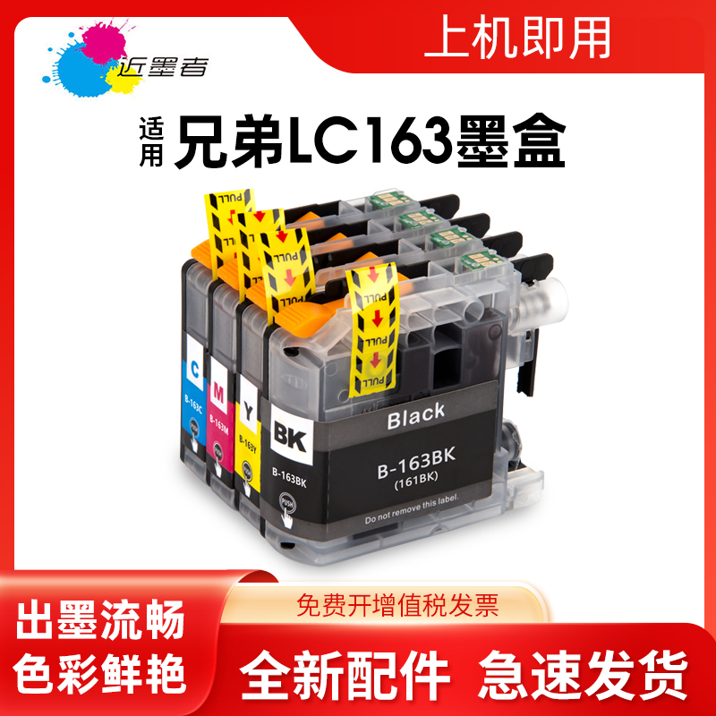 墨盒近墨者打印机LC161LC163