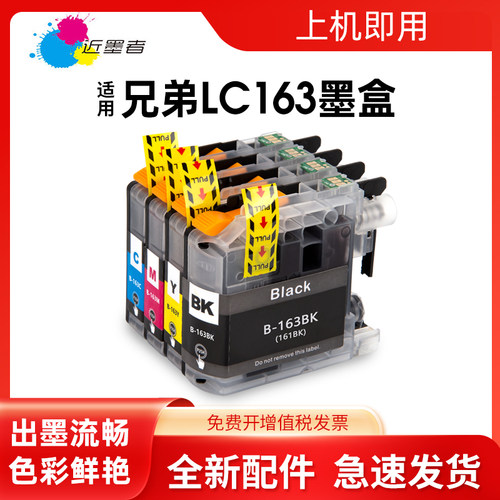 墨盒近墨者打印机LC161LC163