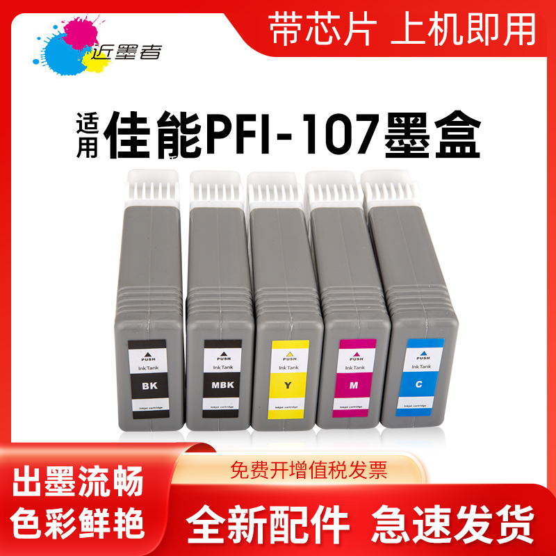 墨盒PFI-107近墨者打印机