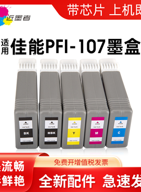 适用佳能PFI-107墨盒 Canon iPF680 iPF685 iPF770 iPF780 iPF785 iPF670 打印机绘图仪墨盒ipf107墨盒
