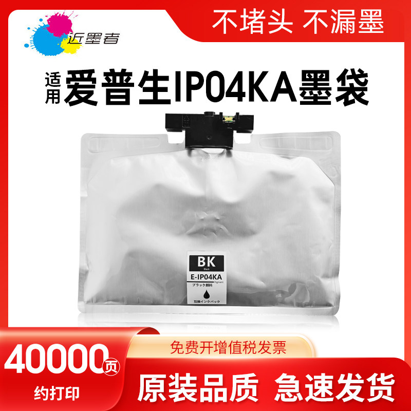 近墨者 适用爱普生IP04KA墨袋Epson PX-S381L PX-M381FL打印机墨盒IP04KA墨水袋I芯片墨水盒