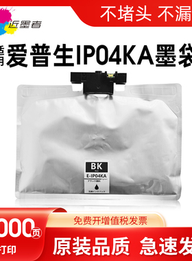 近墨者 适用爱普生IP04KA墨袋Epson PX-S381L PX-M381FL打印机墨盒IP04KA墨水袋I芯片墨水盒
