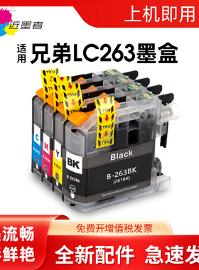近墨者 适用brother兄弟 LC263 LC261墨盒 DCP-J562DW MFC-J480DW J680DW J880DW打印机墨水盒 港版专用