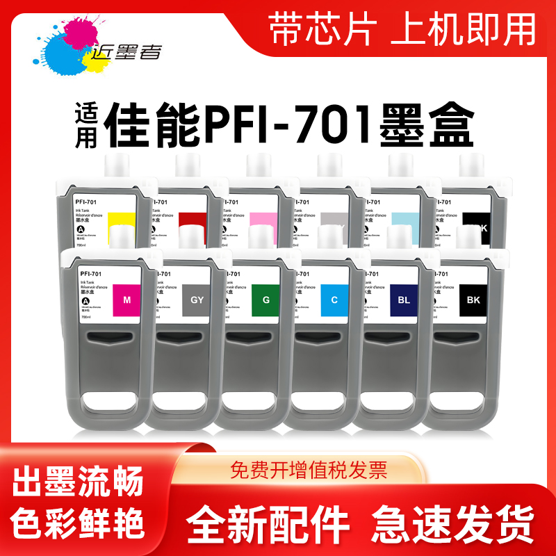 PFI-701墨盒近墨者iPF8000打印机
