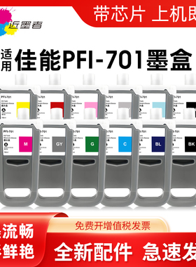 适用佳能PFI-701墨盒Canon iPF8000 9000 8100 9100 8110 9110 8000s 9000s 8010s 9010s大幅面打印机墨盒