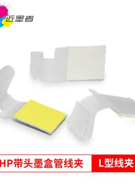 近墨者 HP 802 803 804墨盒管线夹 惠普专用管线固定夹 布线支架 10片/包