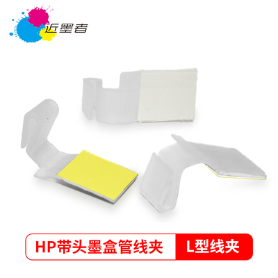 近墨者 HP 802 803 804墨盒管线夹 惠普专用管线固定夹 布线支架 10片/包