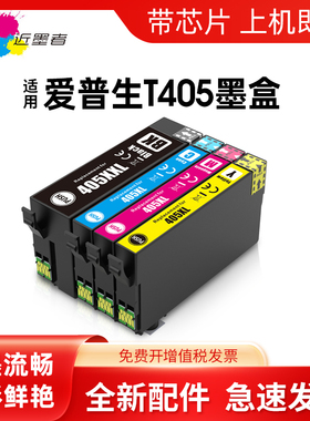 近墨者T405XL墨盒 适用爱普生EPSON WF-4830DTWF WF-4820DWF WF-3820DWF WF-7830DTWF 7835DTWF 7840DTWF墨盒