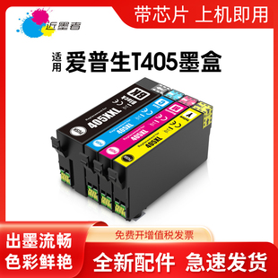 4830DTWF 7840DTWF墨盒 近墨者T405XL墨盒 7830DTWF 7835DTWF 3820DWF 适用爱普生EPSON 4820DWF