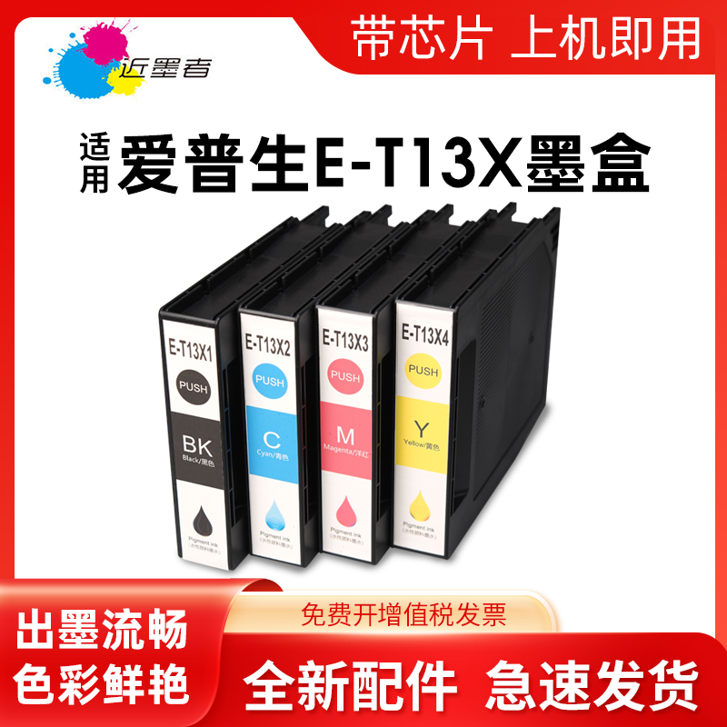 近墨者T13X1墨盒C7000DW打印机