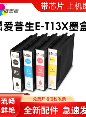 适用爱普生T13X1-T13X4墨盒Epson EP-C7000DW EM-C7100DWF墨盒打印机墨水盒彩色喷墨机墨包T6714维护箱