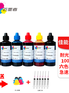 近墨者 佳能CANON MG5780 7720 MG7780 TS8080 TS8000 TS5020 5080 TS5000 TS9020 TS5060打印机耐光染料墨水