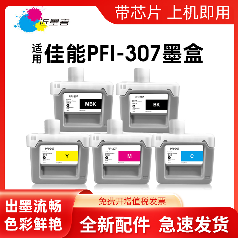 PFI-307墨盒近墨者IPF830打印机