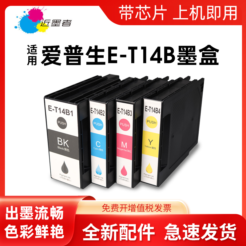 近墨者T14B1墨盒C7000DW打印机