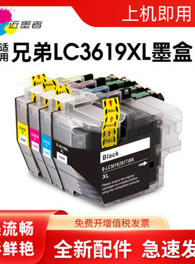 近墨者适用兄弟MFC-J2330DW MFC-J2730DW MFC-J3530DW MFC-J3930DW墨盒 brother LC3619XL LC3617打印机墨盒
