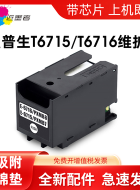 适用爱普生EPSON T6716 T6715 WF-C5790a C5290a C5710 C5210维护箱WF-M5298 5299 M5799 WF4720 4730 废墨仓