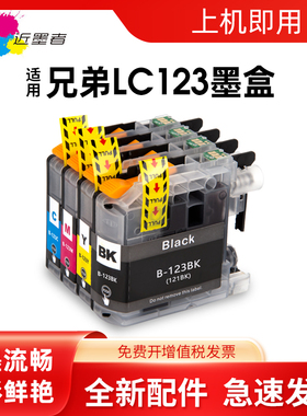 近墨者 适用兄弟LC123BK墨盒DCP-J6520dw J4110dw墨盒J132W J152W J552DW J752DW J172W打印机MFC-4410dw墨水