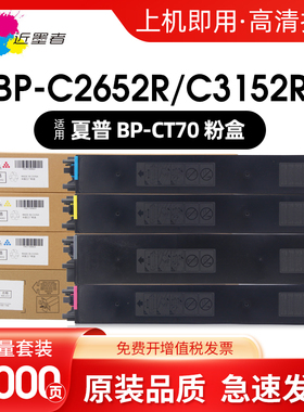 近墨者适用夏普BP-CT70粉盒SHARP BP-C2652R C3152R C3182R C3682 C4582R C5582D 6582D打复印机粉墨盒大容量