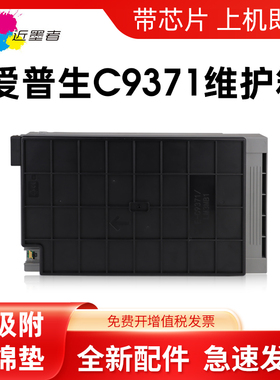 近墨者 适用爱普生epson AM-C4000a维护箱AM-C5000a废墨仓C6000a打印复印机墨仓式C9371废墨收集盒