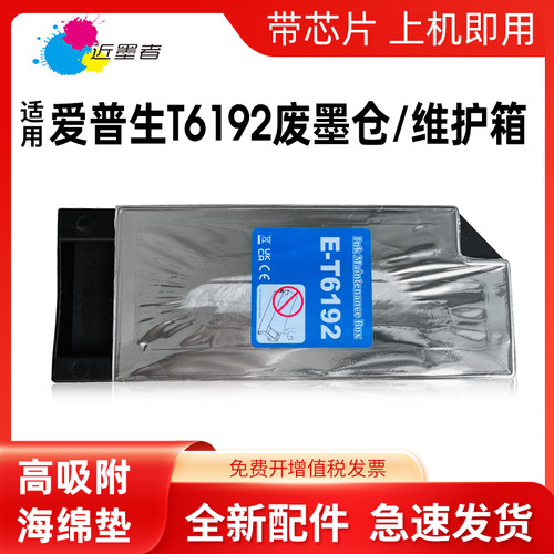近墨者T6192维护箱pro4910打印机
