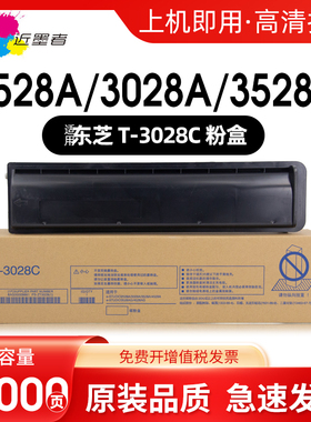 近墨者 适用东芝T-3028C粉盒TOSHIBA E-STUDIO 2528A 3028A 3528A 3528AG 4528A 4528AG打复印机墨粉盒非原装