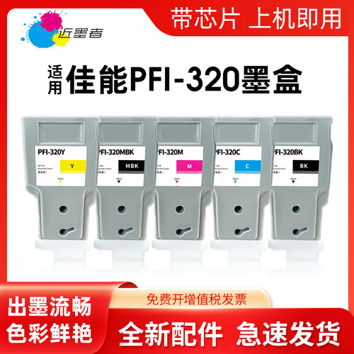 TM5200墨盒近墨者PFI-320打印机