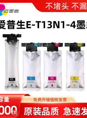 适用Epson爱普生T13N墨袋WorkForce Pro EM-C8100a墨盒EM-C8101a打印机T13N1-N4墨水袋彩色鲜艳T6714废墨仓