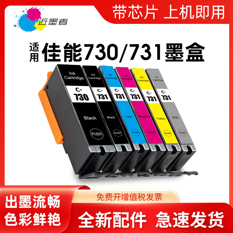 近墨者TS8870墨盒PGI-730打印机