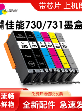 近墨者 适用佳能TS8870墨盒PGI-730 CLI-731墨盒Canon PIXMA TS8870打印机墨水盒730 731非原装