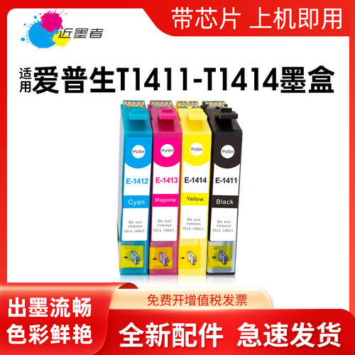 墨盒近墨者T1411打印机ME33