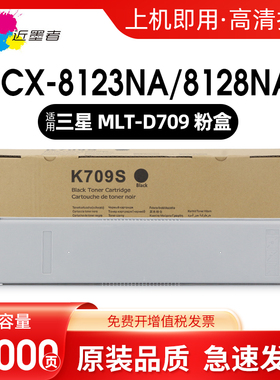 近墨者 适用三星K709S粉盒SAMSUNG SCX-8123ND 8123NA 8128ND 8128NA复印机碳粉硒鼓709S打印机K709S墨盒墨粉