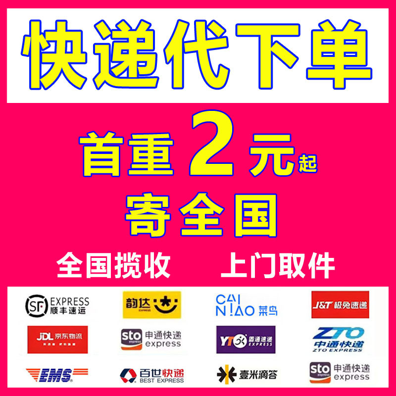 寄快递代下单全国上门取件菜鸟裹裹寄件代发优惠券多大件小件物流
