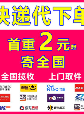 寄快递代下单全国上门取件菜鸟裹裹寄件代发优惠券多大件小件物流