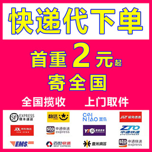 寄快递代下单全国上门取件菜鸟裹裹寄件代发优惠券多大件小件物流