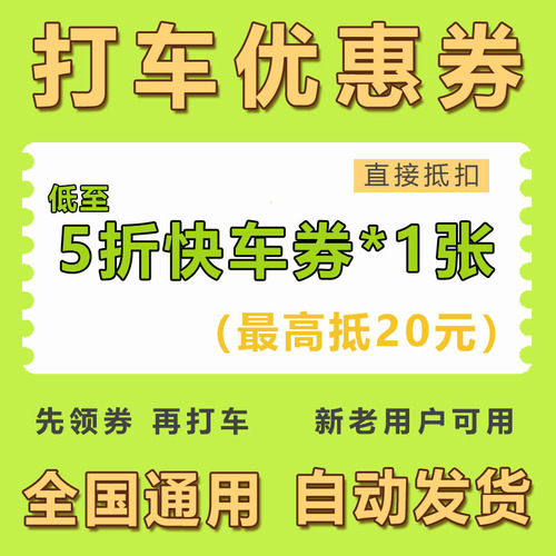 滴滴快车代金券5折出行优惠券抵20元特惠打车优惠卷全国通用3010