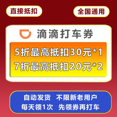 滴滴出行优惠券打车券快车优惠券5折7折代金券20元全国通用劵卡卷