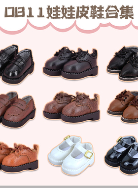 ob11娃鞋 皮鞋合集12分娃娃鞋子阿巳2 p9 p10 ufdoll点小闹制服鞋