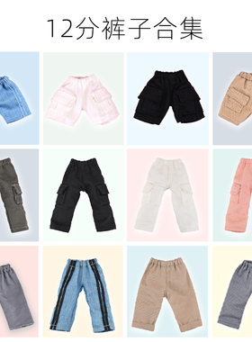 ob11娃衣裤子合集 12分娃娃长裤p9 p10工装裤ufdoll短裤Molly休闲