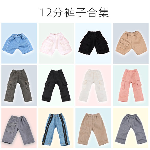 ob11娃衣裤子合集 12分娃娃长裤p9 p10工装裤ufdoll短裤Molly休闲