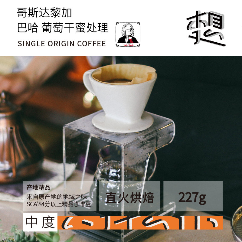 哥斯达黎加音乐家系列巴哈葡萄干蜜处理 李想珈精品手冲咖啡豆 李想珈精品咖啡 淘优券
