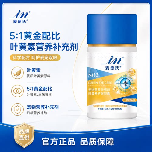 麦德氏狗狗叶黄素宠物专用猫咪