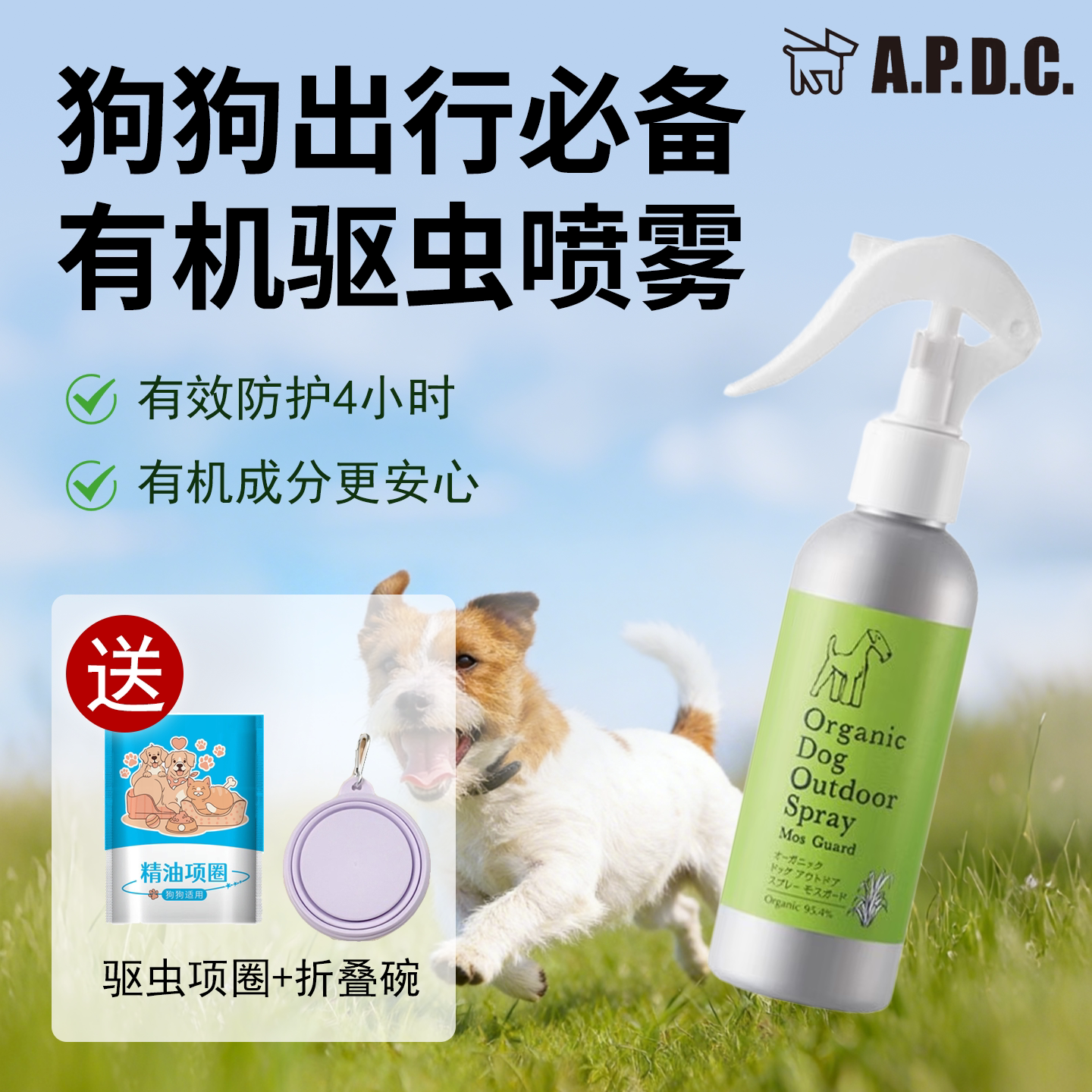 APDC有机驱虫喷雾狗狗宠物体外防蚊子蜱虫跳蚤虱子外出防护喷剂