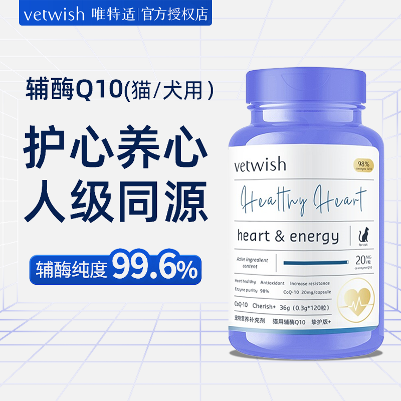 vetwish宠物辅酶q10保护心脏保健
