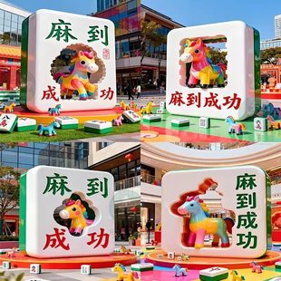 玻璃钢卡通马麻将牌雕塑户外广场装 饰 饰马年景区商业街户外打卡装