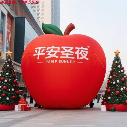 圣诞巨型苹果充气气模