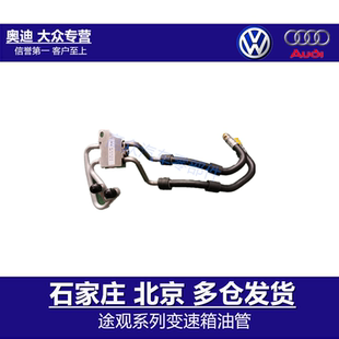 适用大众途观1.8T2.0T自动6AT变速箱散热器油管总成5N0317027B