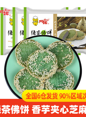 阿诺绿茶佛饼芝麻香芋饼3袋酒店点心糕点冷冻油炸小吃甜品半成品