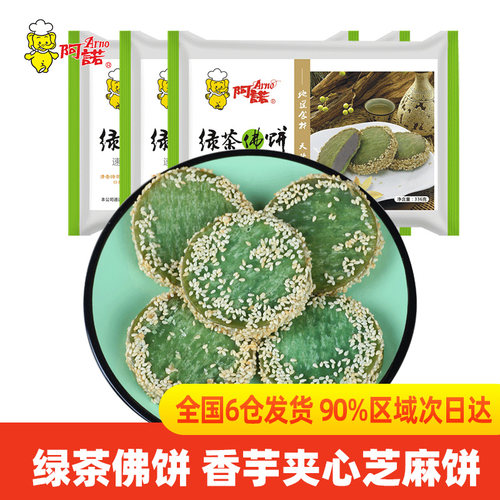 阿诺香芋饼绿茶芝麻饼小吃